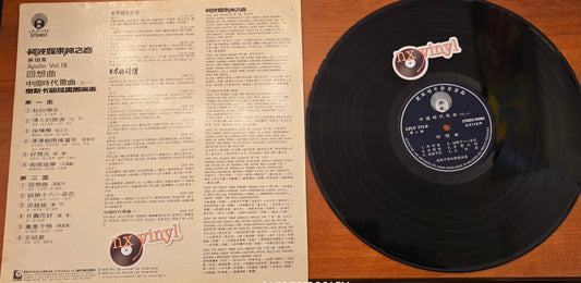 Apollo Vol 18 (Chinese Malaysia) (Rock)